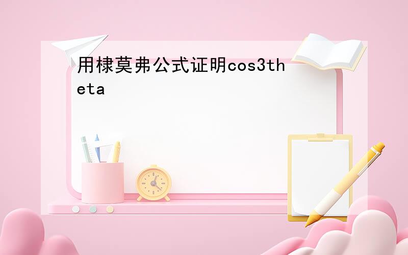 用棣莫弗公式证明cos3theta