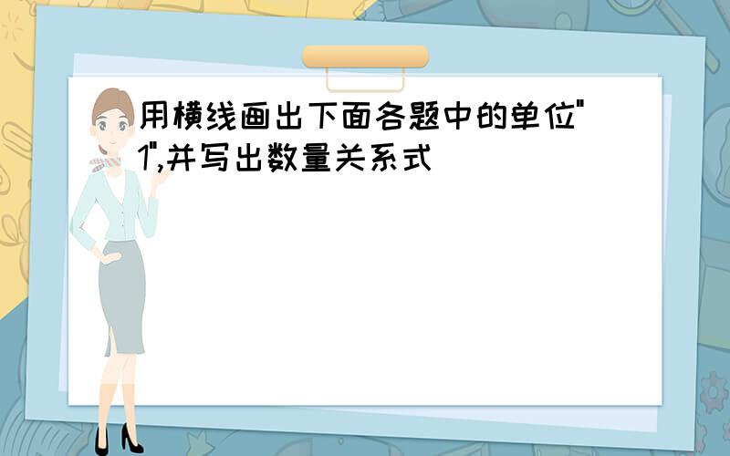 用横线画出下面各题中的单位"1",并写出数量关系式