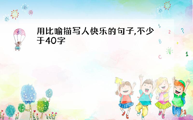 用比喻描写人快乐的句子,不少于40字