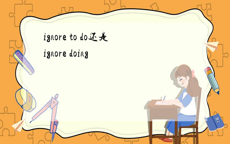 ignore to do还是ignore doing