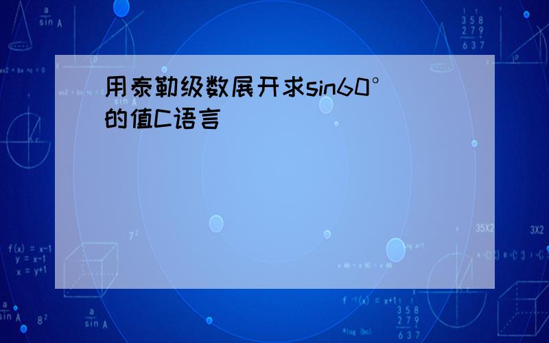 用泰勒级数展开求sin60°的值C语言