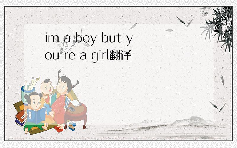 im a boy but you re a girl翻译