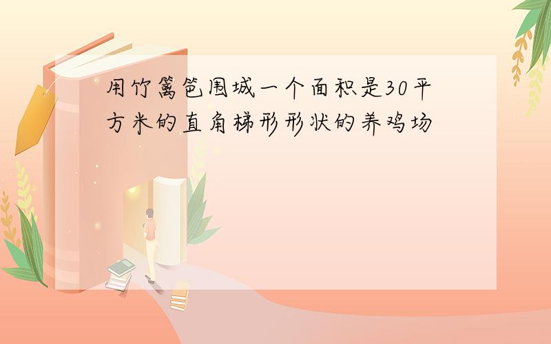 用竹篱笆围城一个面积是30平方米的直角梯形形状的养鸡场