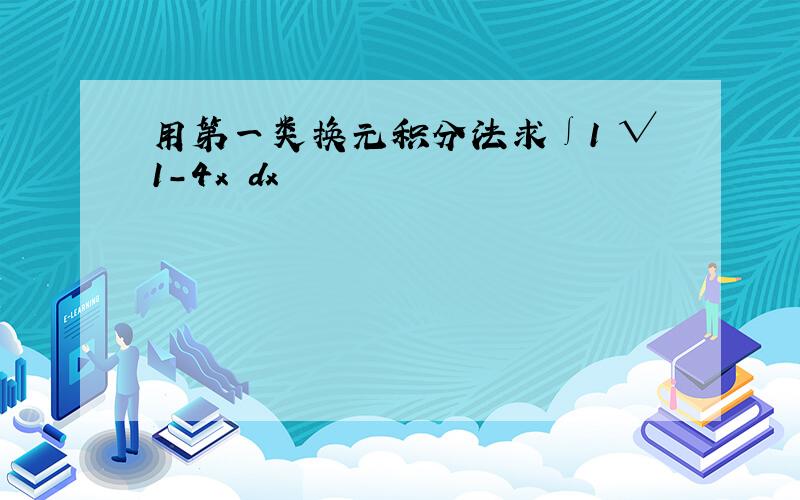 用第一类换元积分法求∫1 √1-4x²dx