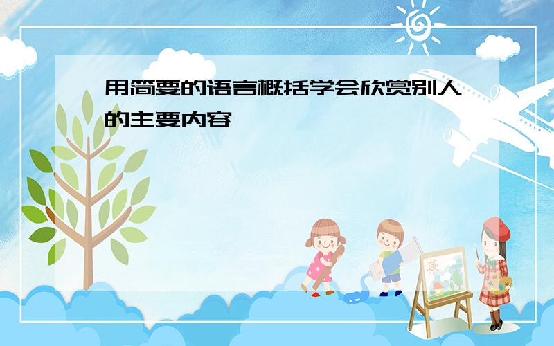 用简要的语言概括学会欣赏别人的主要内容