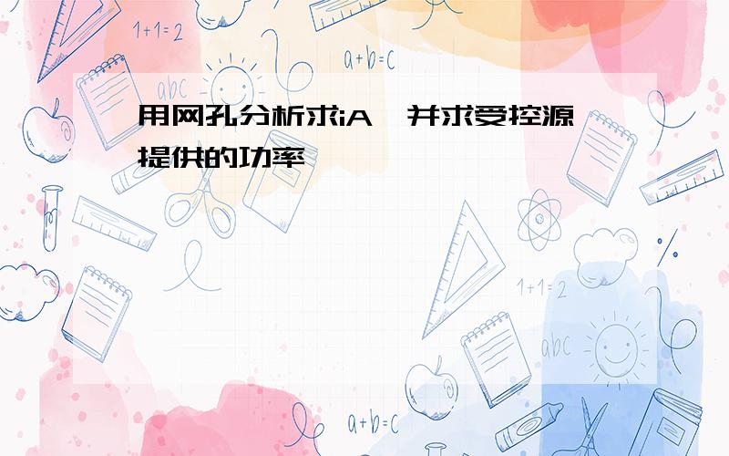 用网孔分析求iA,并求受控源提供的功率