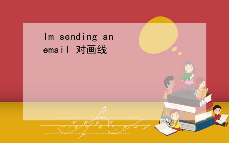 Im sending an email 对画线