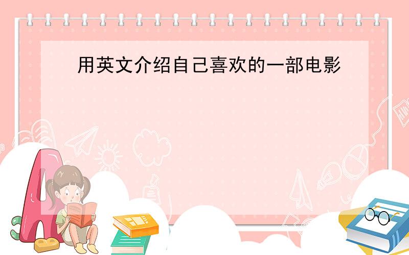 用英文介绍自己喜欢的一部电影