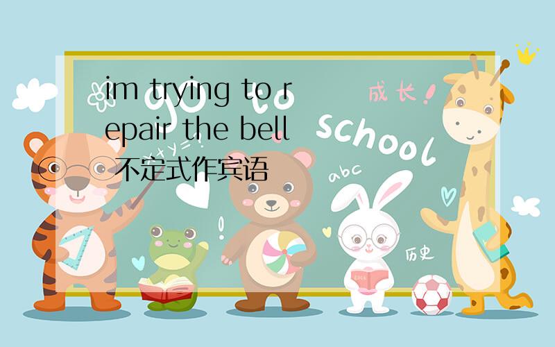 im trying to repair the bell 不定式作宾语