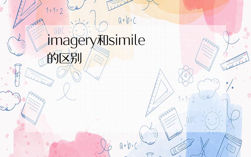 imagery和simile的区别