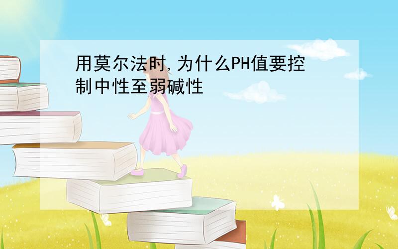 用莫尔法时,为什么PH值要控制中性至弱碱性