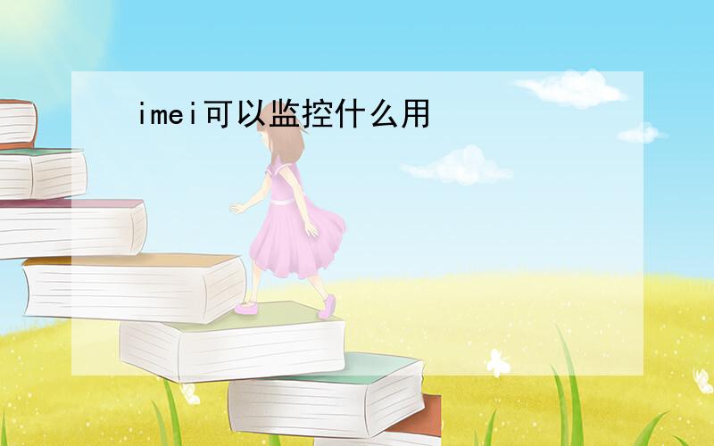 imei可以监控什么用