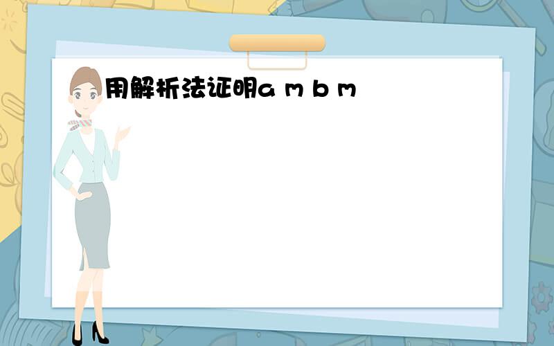 用解析法证明a m b m