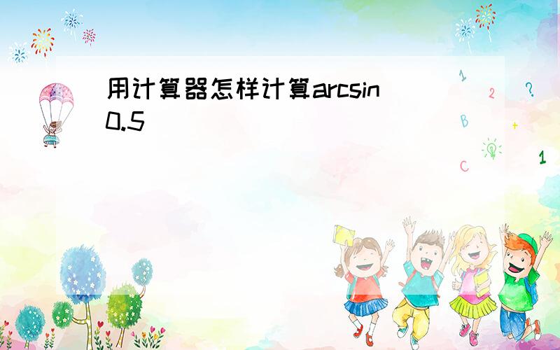 用计算器怎样计算arcsin0.5