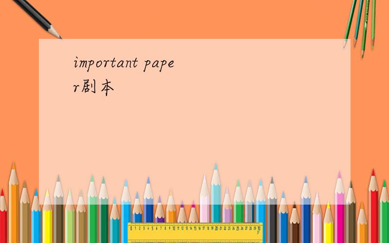 important paper剧本