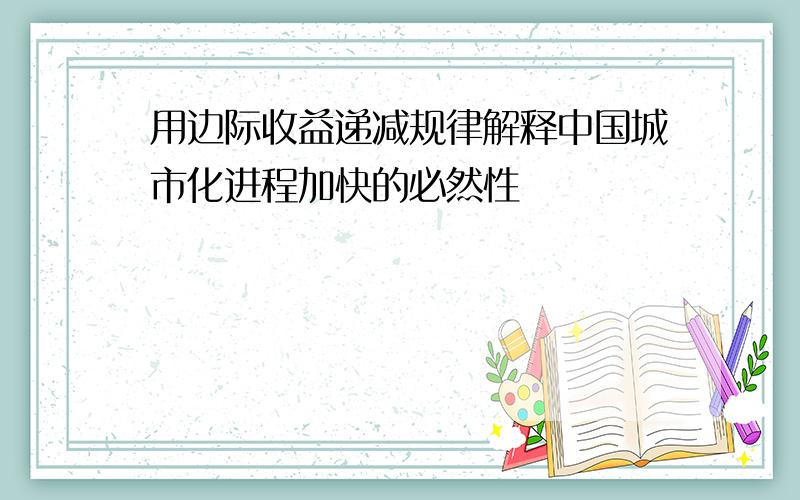 用边际收益递减规律解释中国城市化进程加快的必然性