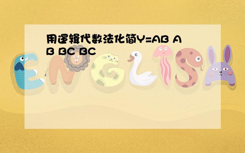 用逻辑代数法化简Y=AB AB BC BC