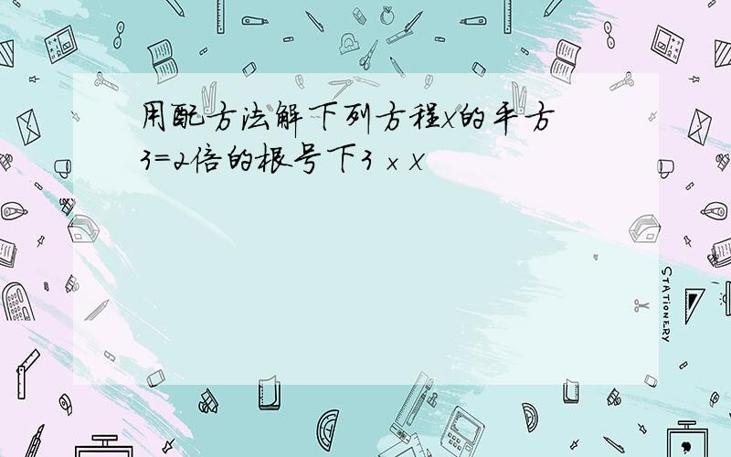 用配方法解下列方程x的平方 3=2倍的根号下3×x