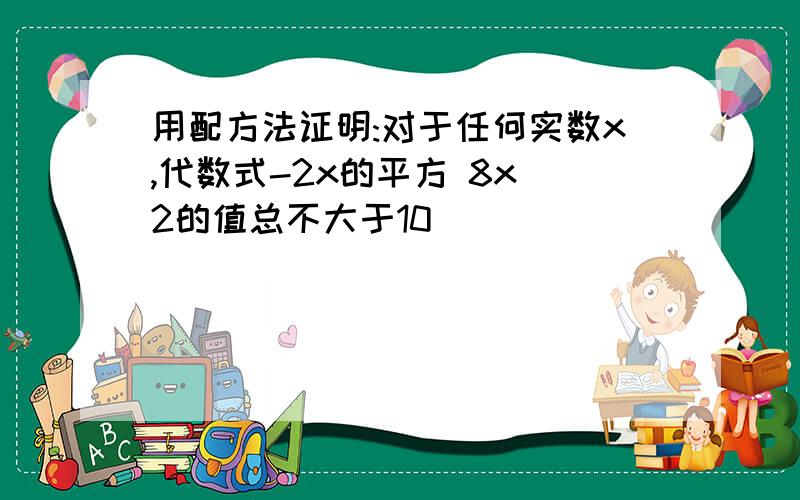 用配方法证明:对于任何实数x,代数式-2x的平方 8x 2的值总不大于10