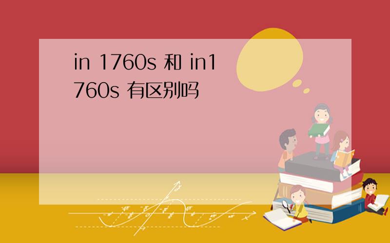 in 1760s 和 in1760s 有区别吗