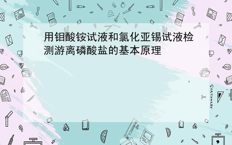 用钼酸铵试液和氯化亚锡试液检测游离磷酸盐的基本原理