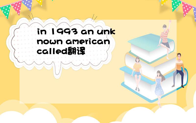 in 1993 an unknown american called翻译