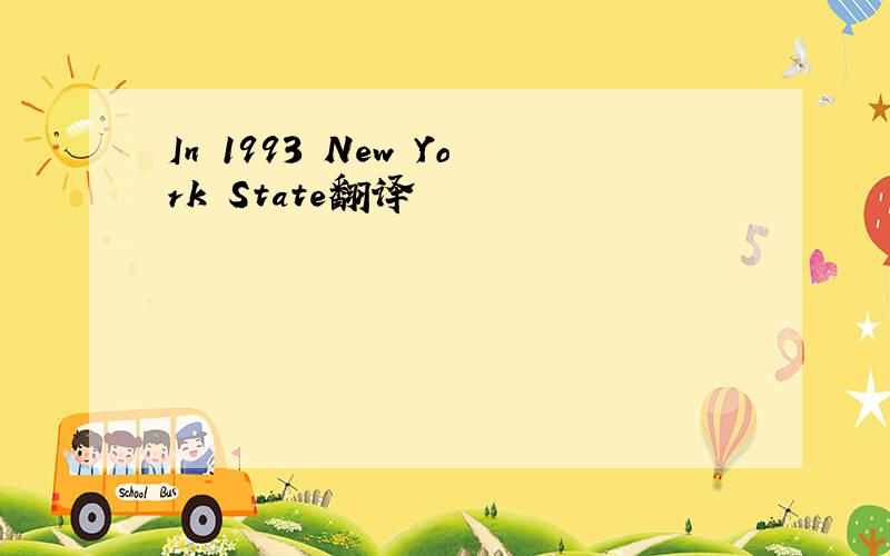 In 1993 New York State翻译