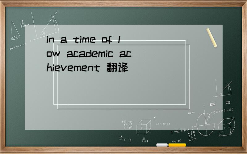 in a time of low academic achievement 翻译