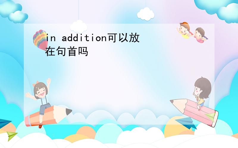 in addition可以放在句首吗