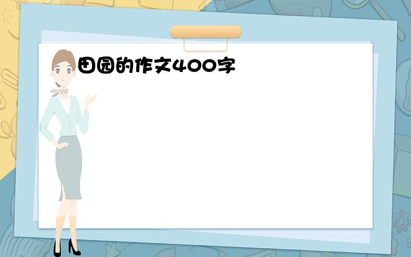 田园的作文400字