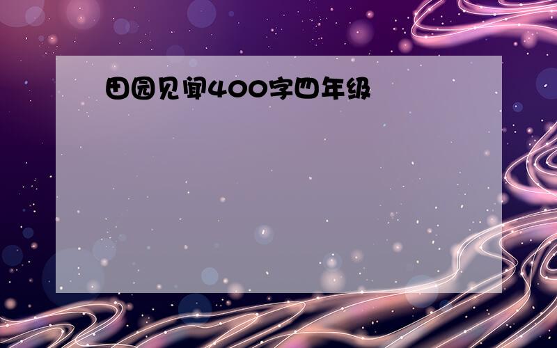 田园见闻400字四年级