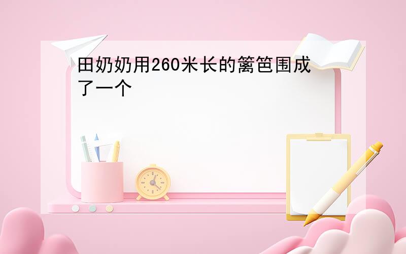 田奶奶用260米长的篱笆围成了一个