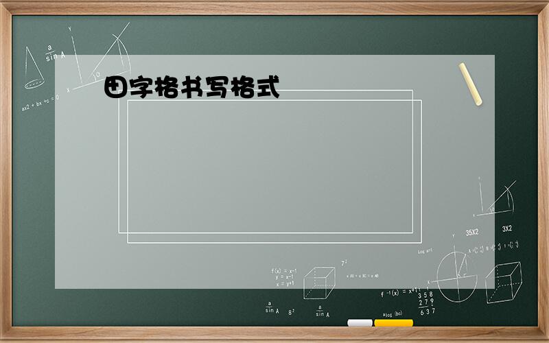 田字格书写格式