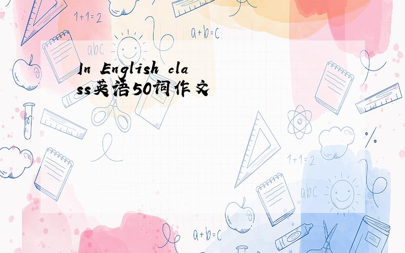 In English class英语50词作文