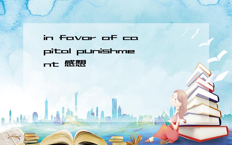 in favor of capital punishment 感想