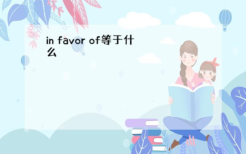 in favor of等于什么