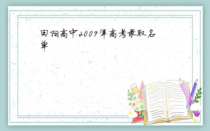 田阳高中2009年高考录取名单