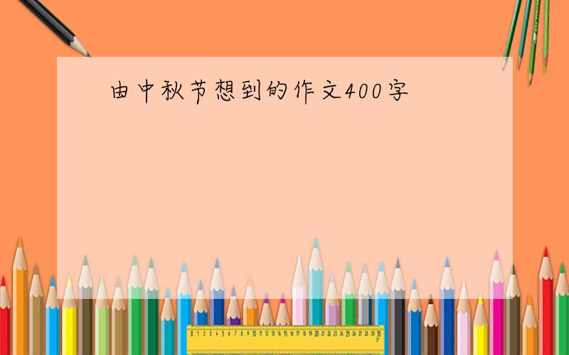 由中秋节想到的作文400字