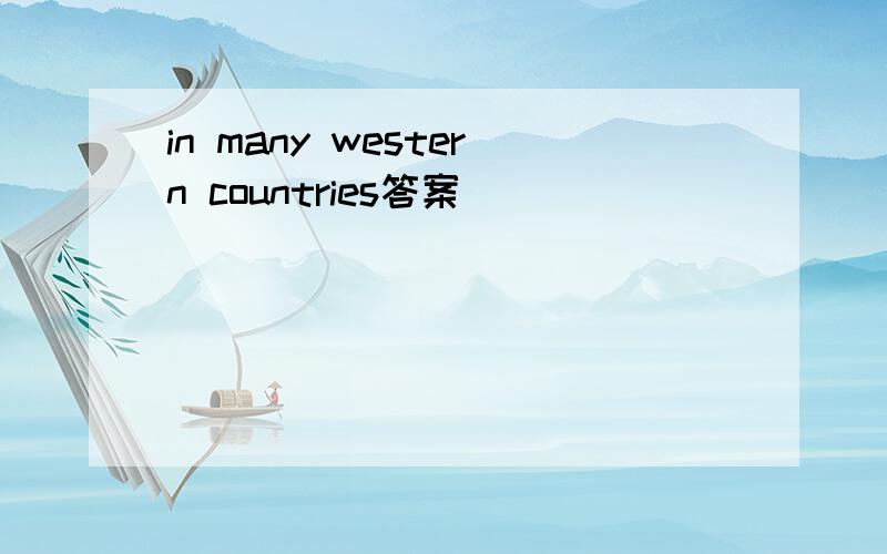 in many western countries答案