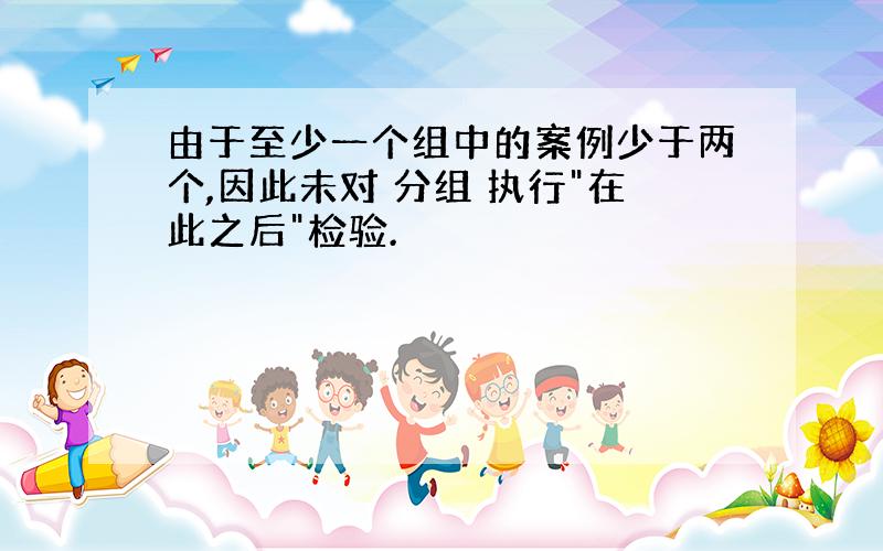 由于至少一个组中的案例少于两个,因此未对 分组 执行"在此之后"检验.