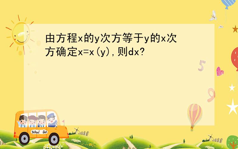 由方程x的y次方等于y的x次方确定x=x(y),则dx?