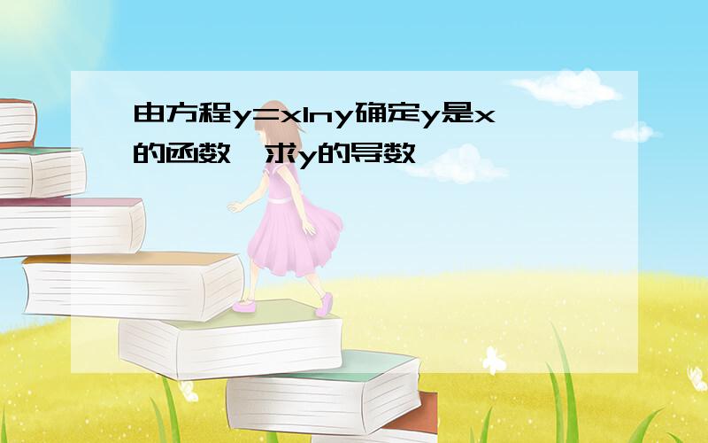 由方程y=xlny确定y是x的函数,求y的导数