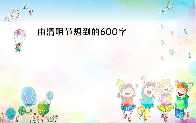 由清明节想到的600字