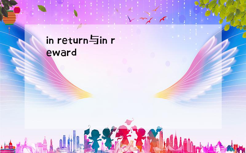 in return与in reward