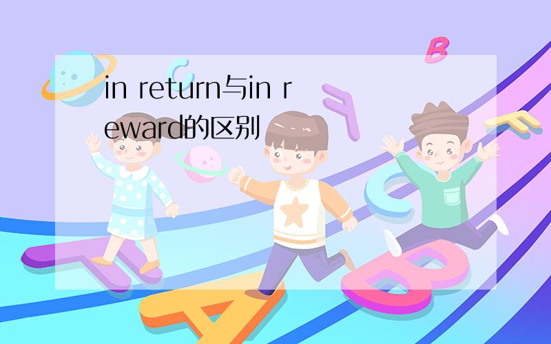 in return与in reward的区别