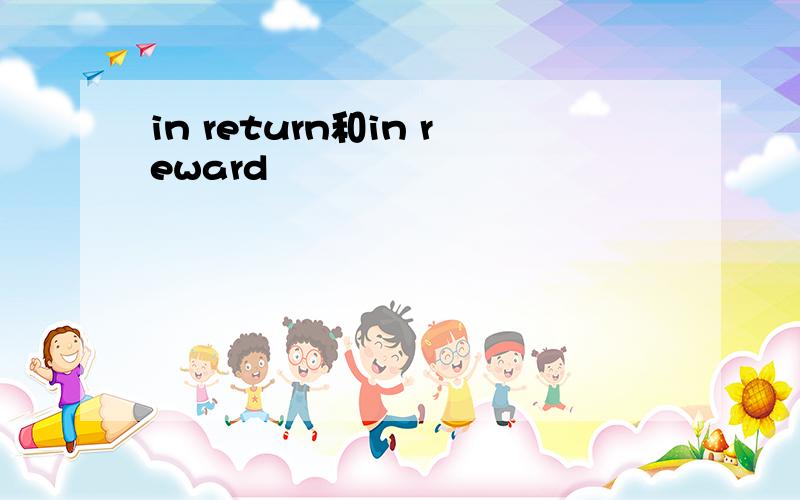 in return和in reward