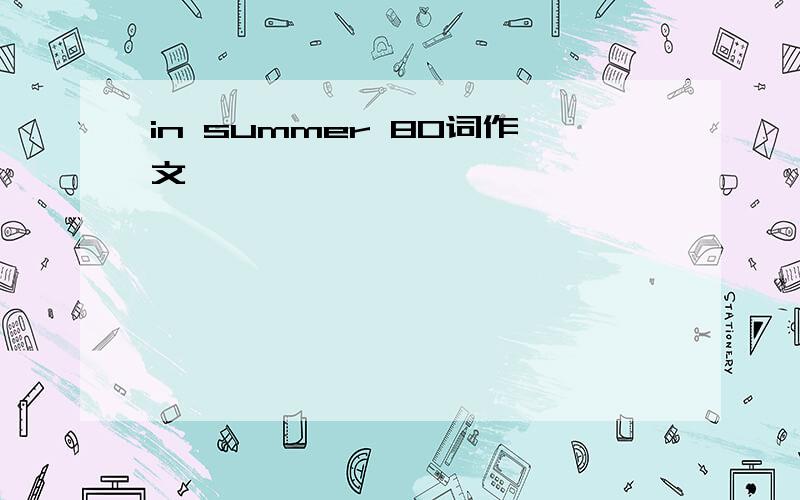 in summer 80词作文