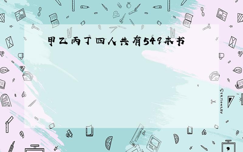 甲乙丙丁四人共有549本书