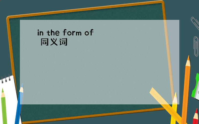 in the form of 同义词