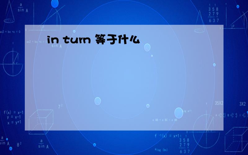 in turn 等于什么